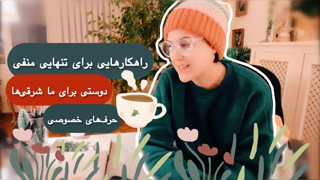 راهکارهایی برای تنهایی