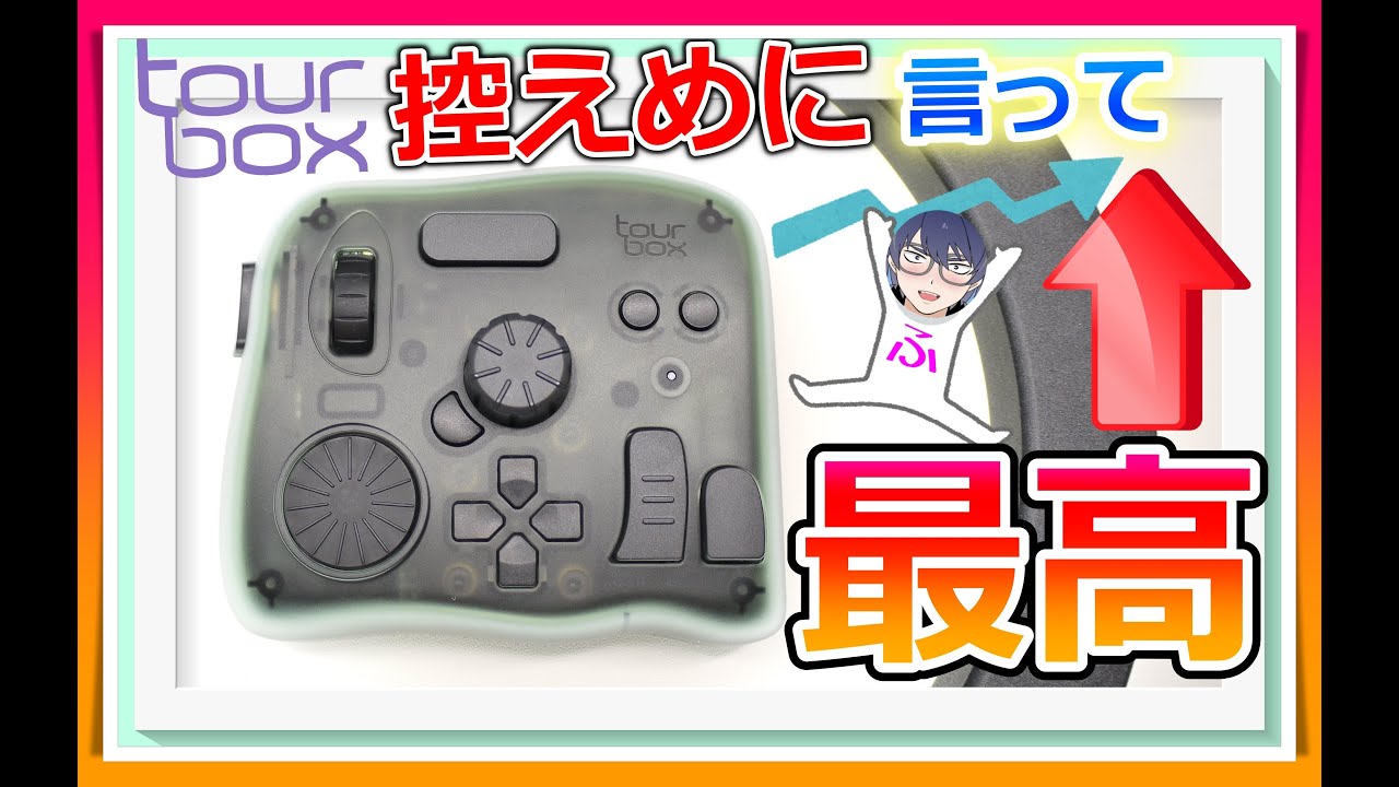 控えめに言って最高！】TourBoxEliteで効率爆上がり！少し触っただけで 
