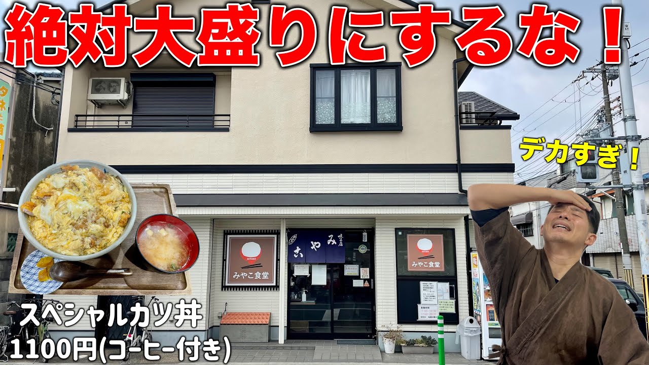 【京都デカ盛り】後悔するほどスペシャルなカツ丼に挑戦！平日からお客殺到の大衆食堂へ潜入！【京都/山科】【みやこ食堂】