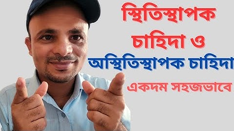 স্থিতিস্থাপক চাহিদা ও অস্থিতিস্থাপক চাহিদা।Elastic demand and inelastic demand.Part 02.