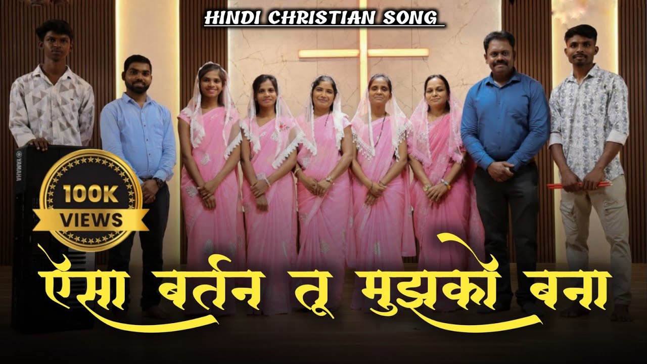 AISA BARTAN TU MUJHKO BANA|| ऐसा बरतन तू मुझको बना || HINDI CHRISTIAN SONG || ARUN GAMIT || 
