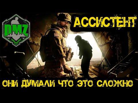 Видео: Call of Duty  - АССИСТЕНТ в DMZ