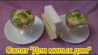 Салат Для милых дам салаты на праздничный стол быстро вкусно Салат Для милых дам салаты на праздничный стол быстро вкусно