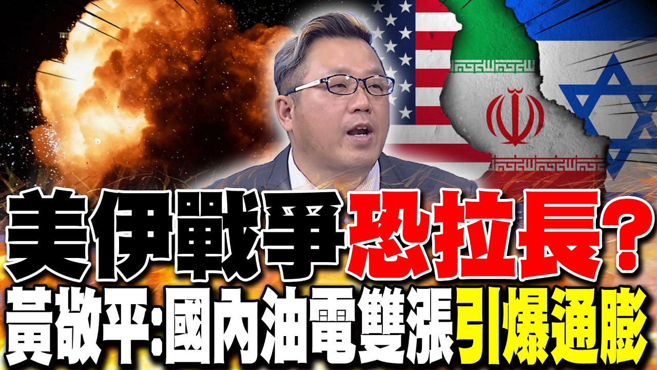 美伊戰爭恐拉長? 黃敬平:國內油電雙漲
