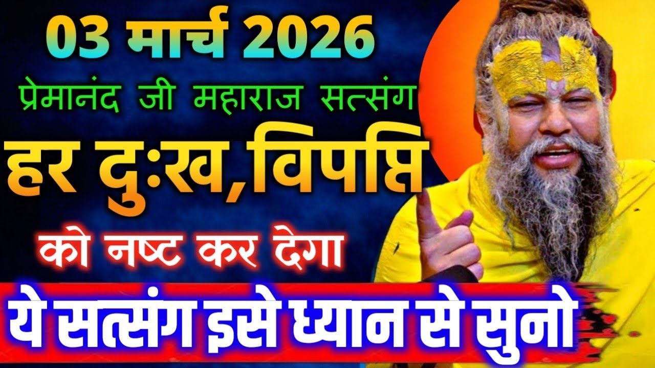03 मार्च 2026 सत्संग।प्रेमानंद जी महाराज।हर दुःख विपप्ति को नष्ट कर देगा ये सत्संग इसे ध्यान से सुनो