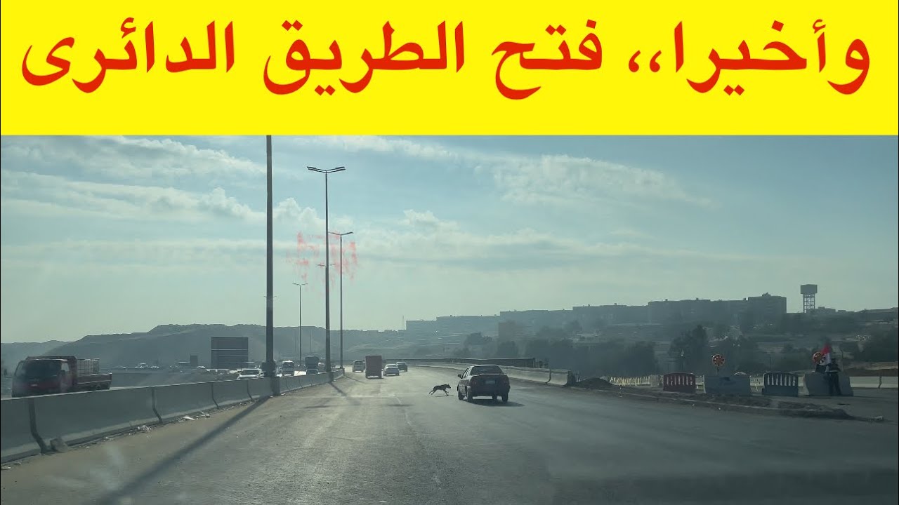 ‎⁨فتح الطريق الدائرى الغربى ودائرى المريوطية بعد اغلاقه فترة طويلة⁩