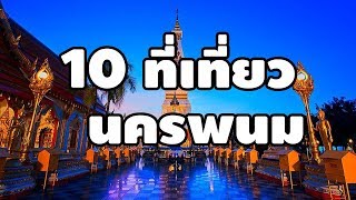 10 อันดับสถานที่ท่องเที่ยว จ.นครพนม