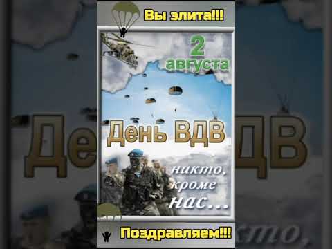 День ВДВ в