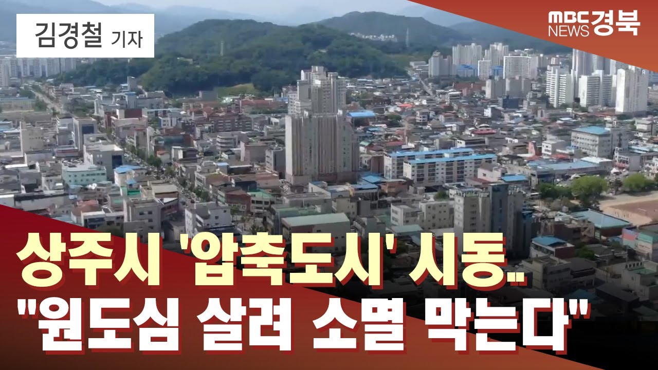 [R]상주시 '압축도시' 시동..