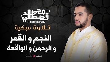 تلاوة مبكية | النجم و القمر و الرحمن و الواقعة | محمد قصطالي