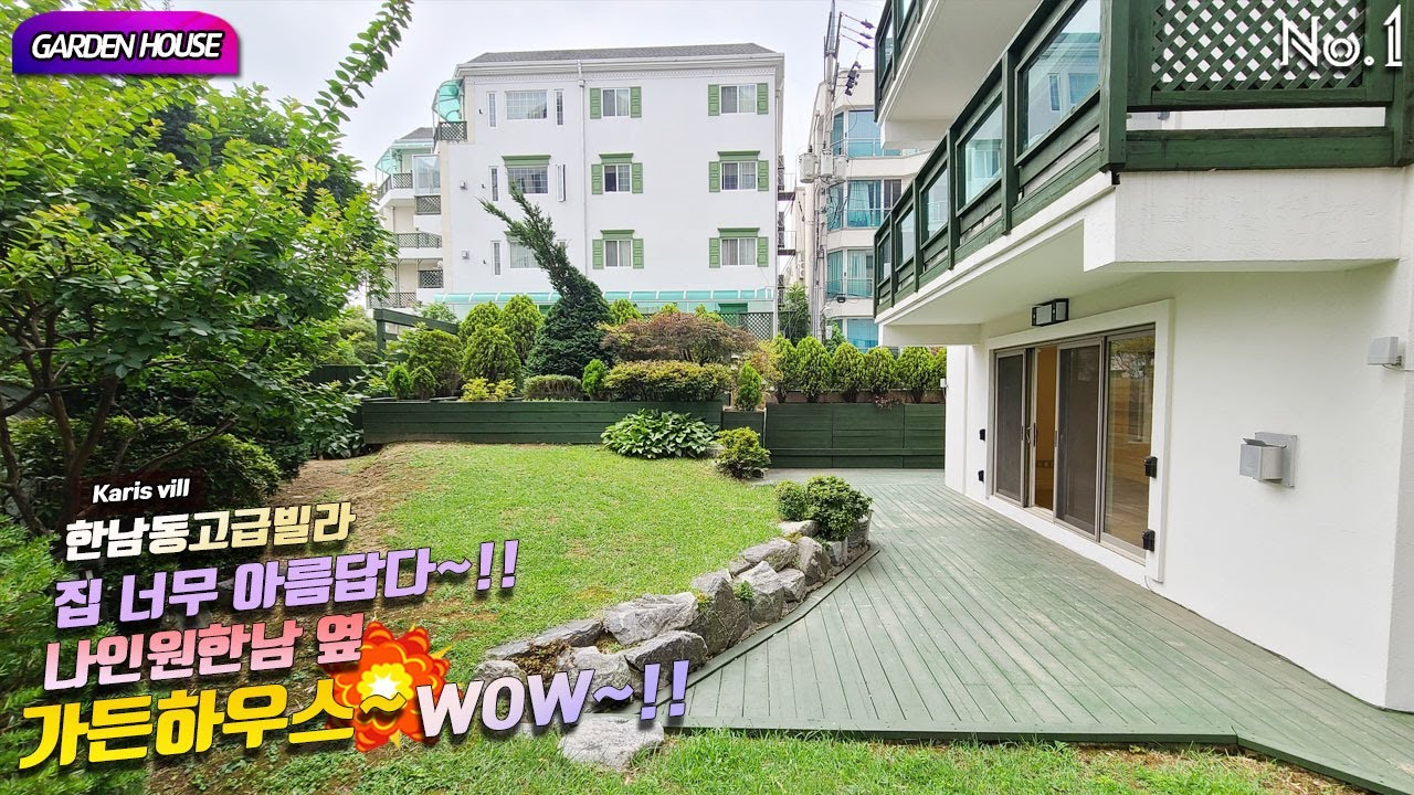 Garden house Karis vill 한남동 고급빌라 한남동 카리스빌 가든이 너무 이쁘다~!! 나인원한남 옆 가든하우스~WOW~!!