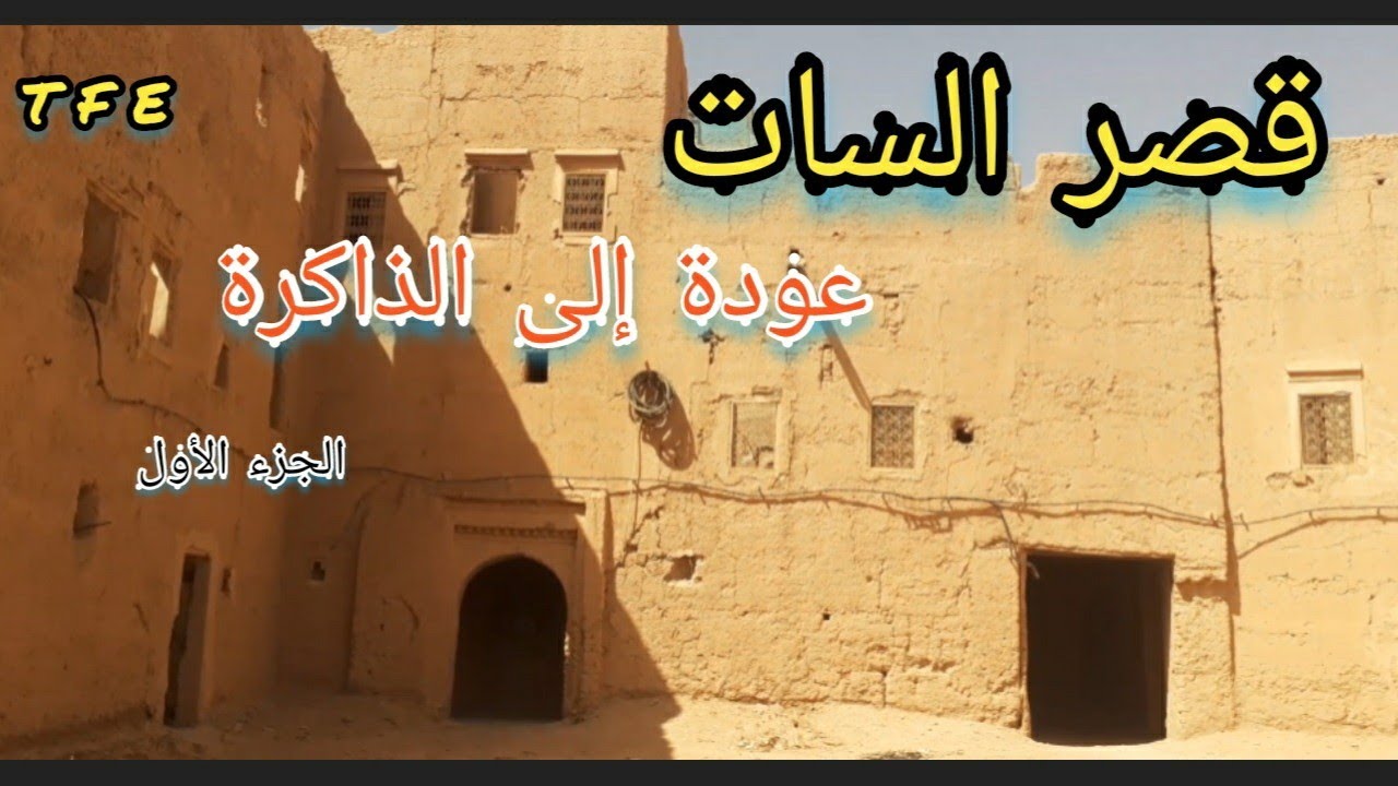 tinjdad  تنجداد .. قصر السات