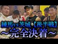 プロキックボクサーに喧嘩を売った不良の末路！練馬×茨城抗争完全決着