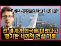 전 세계가 한국을 미쳤다고 평가한 세기의 건설 기록