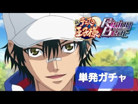 新テニスの王子様 RisingBeat　ガチャ単発ガチャ　#テニラビ