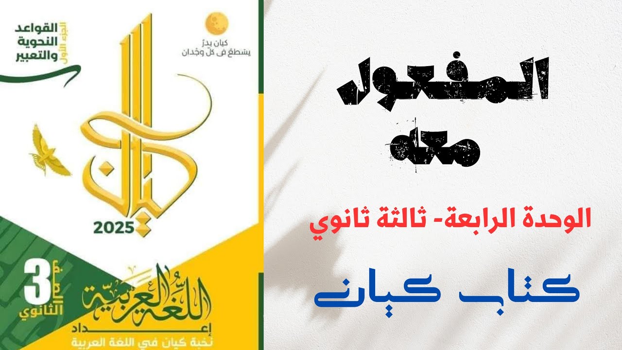 حل المفعول معه بكتاب كيان للصف الثالث الثانوي 2025