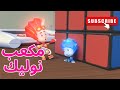 مكعب نوليك - الحلقة 53 | الفيكسيز - The Fixies
