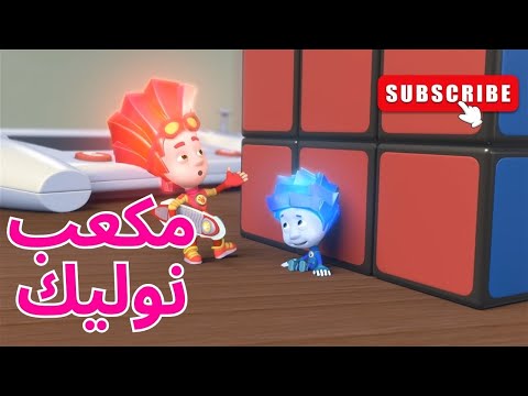 مكعب نوليك الحلقة 53 الفيكسيز  