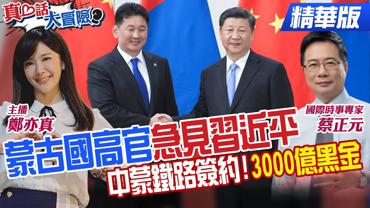 談了20年的中蒙鐵路簽約!60億噸黑金銷陸!中俄油氣管!躺著賺過路費10億美元【#真心話大冒險】精華版 @全球大視野Global_Vision @中天電視CtiTv