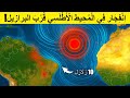 تحذير شهد المحيط الأطلسي عشرة زلازل وموجة تسونامي تقارب الحدوث في البرازيل