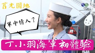 來看這一集丁小羽主持的莒光園地:國軍戰力強-海軍192艦隊永陽軍艦,海軍官兵的精實訓練!