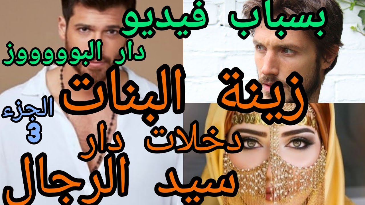 3️⃣ زواج اجباري💞 بسباب فيديو دار البووووز بنت لالة نزيهة زينة البنات💃 طيحات القاضي سيد الرجال😍❤😇