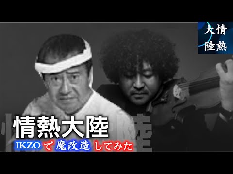 【ikzo】情熱大陸 cover / 葉加瀬太郎（魔改造してみた）吉幾三 マッシュアップ