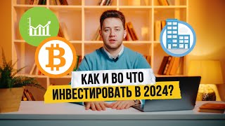 Во что инвестировать в 2024 году? Недвижимость, крипта, акциии. Как не потерять?