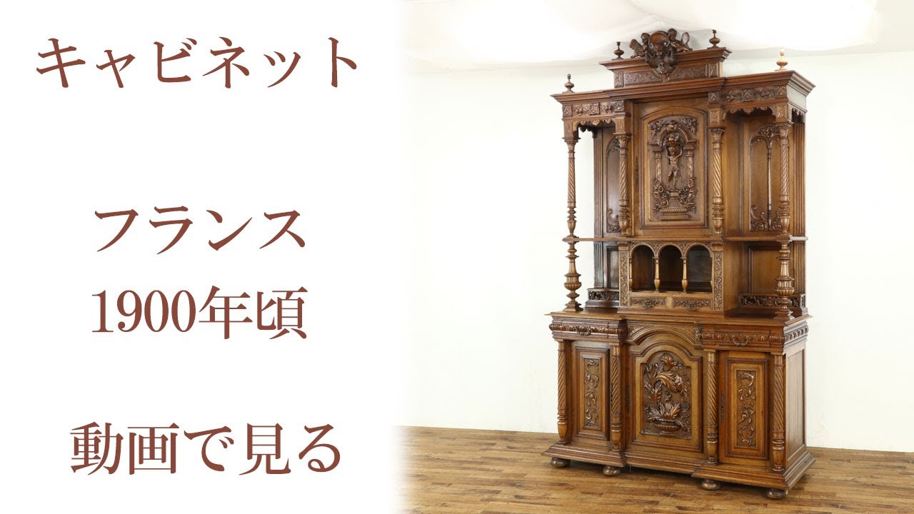 圧倒的な存在感 アンリ2世様式キャビネット 64597 | アンティーク