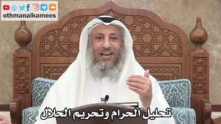 251 - تحليل الحرام وتحريم الحلال - عثمان الخميس