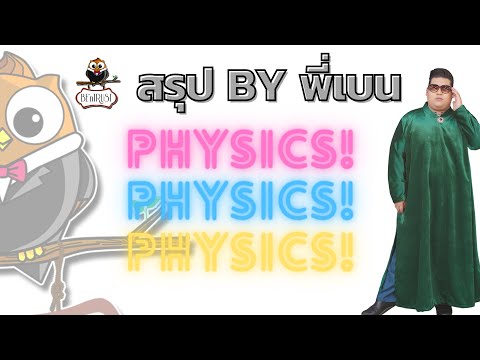 สรุป บทนำฟิสิกส์ by P'BEN - BE'nTRUST