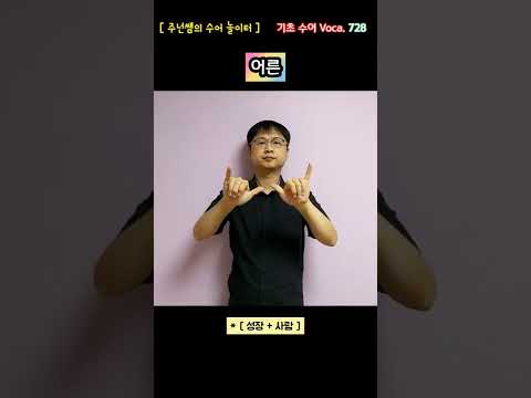 [ 기초 수어 Voca ] 728. 어른 - 수화배우기 [주넌쌤의 수어놀이터]