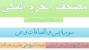 مصحف الحرم المكي عام 1407 | 21 | سورة يس و الصافات و ص