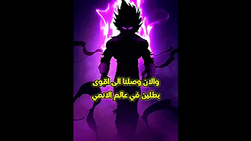 اقوى 5 ابطال في عالم الانمي انمي أنمي دراغون بول غوكو ناروتو سايتاما Anime Goku Saitama 