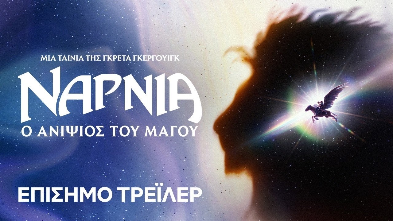 Νάρνια: Ο Ανιψιός του Μάγου (2027) hd greek trailer – Video