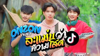 ละเเม่นว่าความโสด - Onzon Music [ MV official ]