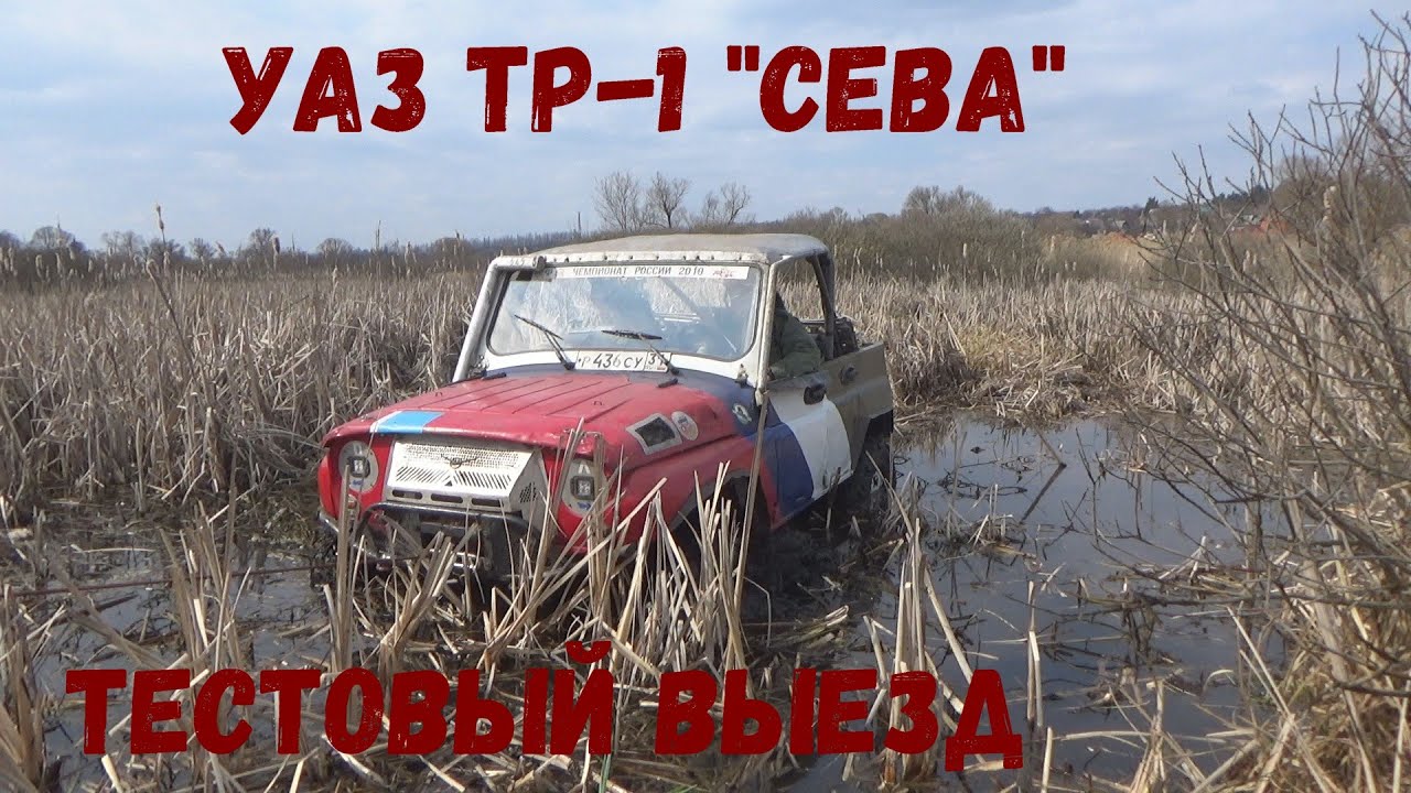 Уаз тр 1
