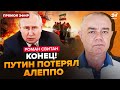 ⚡СВИТАН: В эти минуты! В Сирии ЖЕСТЬ. РФ готовит наступление НА ЮГЕ