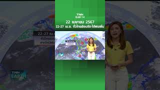 22-27 เม.ย. ทั่วไทยร้อนจัด-ใต้ฝนเพิ่ม | TNN EARTH | 22-04-24