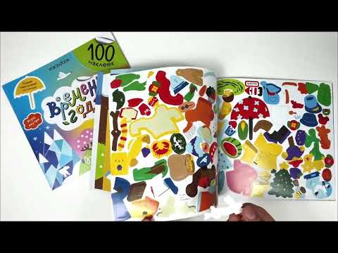 "100 веселых наклеек: Времена года". Альбомная книжка с наклейками VoiceBook