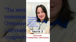 «Ты меня не понимаешь», часть 2, как наладить общение с ребёнком. Психолог Екатерина Степанова