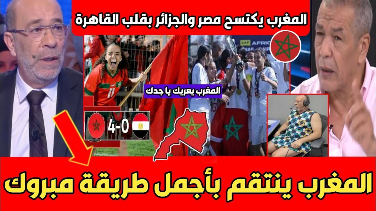 عاجل أول تعليق تونسي مصري بعد التتويج الرائع للمغرب ببطولة افريقيا للصغار أمام مصر وبعد سلخ الجزائر