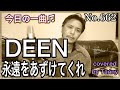 今日の一曲♫No 662 DEEN   永遠をあずけてくれ covered by Tanny