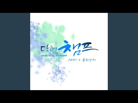 닥터챔프 (Original Television Soundtrack) Pt. 2 - 이런 게 사랑일까