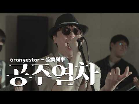 [아크메인]orangestar - 공주열차 (空奏列車) | cover by EZ DO BAND