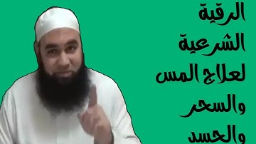 الرقية الشرعية لعلاج المس والسحر والحسد للشيخ عبدالغفار العماوي