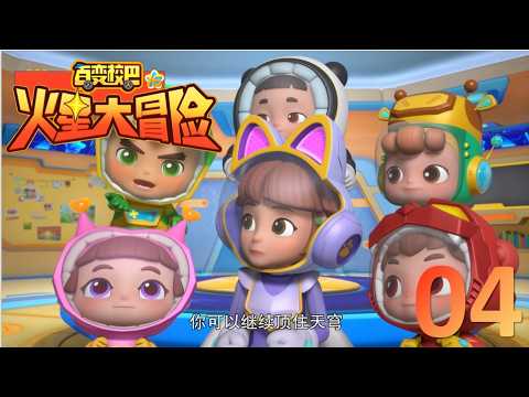 【⭐精彩剧集】 百变校巴16火星大冒险 第04集 天穹陨落 高清