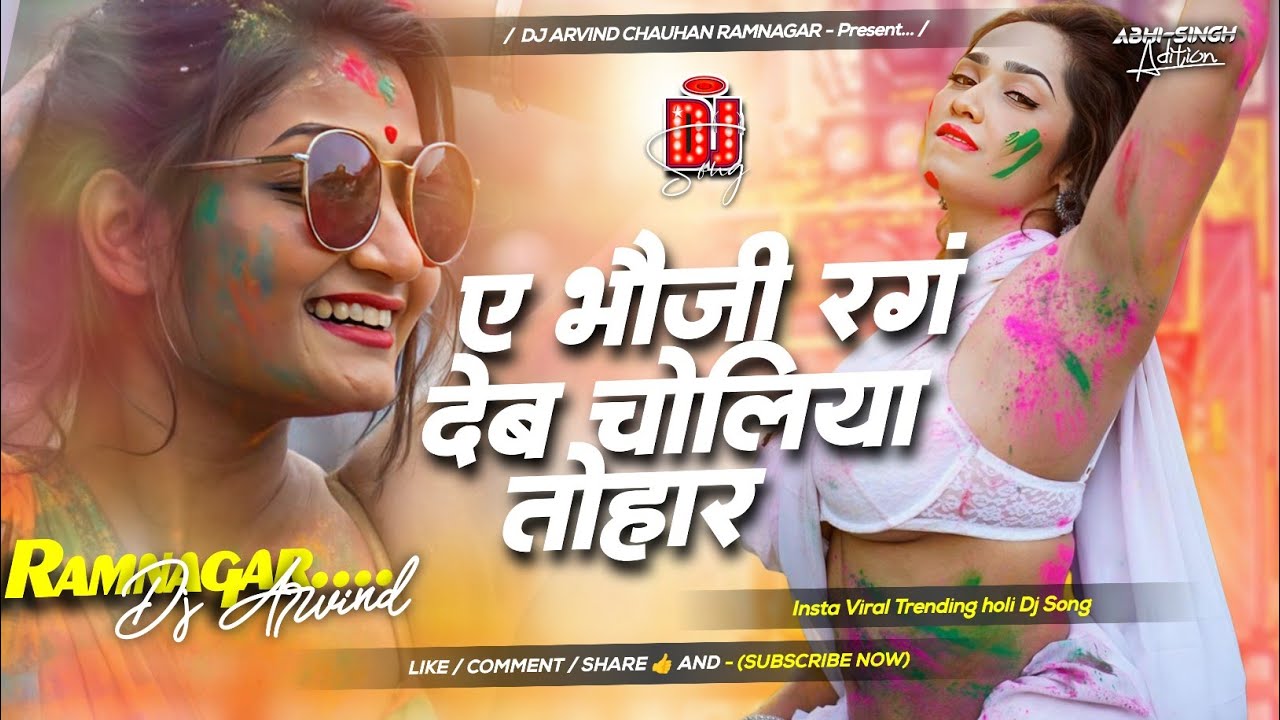 E Bhauji Rang Deb Choliya Tohar Kewadiya Band Karake Dj #instaviral Remix #Vijay Lal Yadav holi song