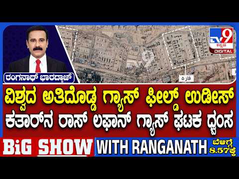 🔴 LIVE | US-Israel-Iran War: ಇರಾನ್​ನ ಅತಿದೊಡ್ಡ ಗ್ಯಾಸ್​ ಘಟಕದ ಮೇಲೆ ಇಸ್ರೇಲ್ ದಾಳಿ | #tv9d