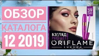 ОРИФЛЕЙМ ЖИВОЙ ОСЕННИЙ КАТАЛОГ 12 2019|СМОТРЕТЬ СУПЕР НОВИНКИ CATALOG 12 2019 ORFLAME КОСМЕТИКА ОРИФЛЕЙМ ЖИВОЙ ОСЕННИЙ КАТАЛОГ 12 2019|СМОТРЕТЬ СУПЕР НОВИНКИ CATALOG 12 2019 ORFLAME КОСМЕТИКА